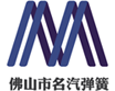 名汽彈簧logo